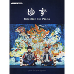 ゆずＳｅｌｅｃｔｉｏｎ　ｆｏｒ　Ｐｉａｎｏ