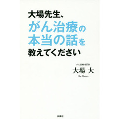 大場先生、がん治療の本当の話を教えてください