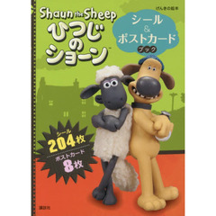 ひつじのショーン　シール＆ポストカードブック