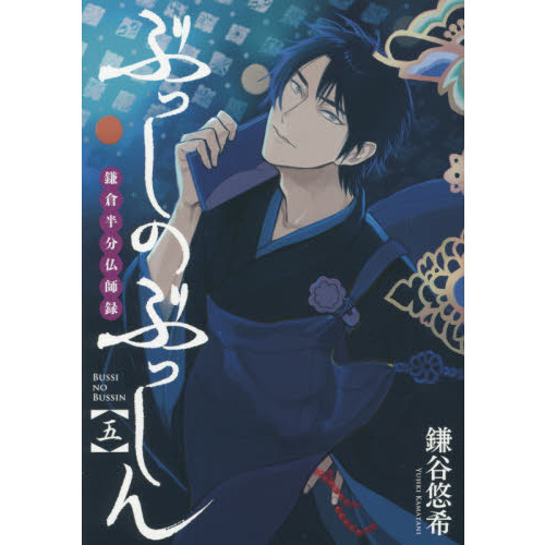 ぶっしのぶっしん 鎌倉半分仏師録 ５ 通販｜セブンネットショッピング