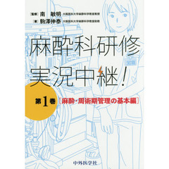 麻酔科研修実況中継！　第１巻　麻酔・周術期管理の基本編