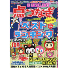 読者が選んだ点つなぎベストランキング　ＶＯＬ．１４