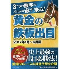 ３つの数字のどれかが必ず来る！黄金の鉄板出目　２０１７年１月～６月編