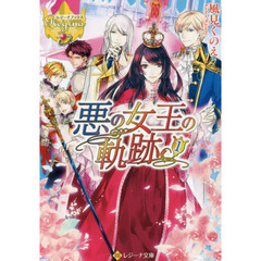 悪の女王の軌跡　１