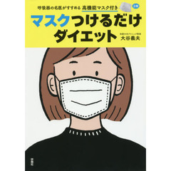 マスクつけるだけダイエット　呼吸器の名医がすすめる高機能マスク付き