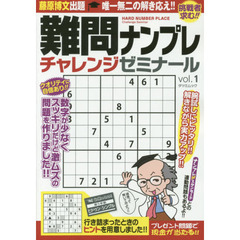 難問ナンプレチャレンジゼミナール　ｖｏｌ．１