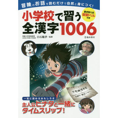 小学校で習う全漢字１００６　冒険のお話を読むだけで自然と身につく！