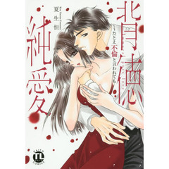 背徳純愛～たとえ不倫と言われても