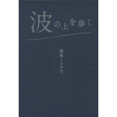 波の上を歩く