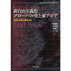 新自由主義的グローバル化と東アジア　連携と反発の動態分析