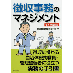 徴収事務のマネジメント　徴収に携わる自治体税務職員・管理監督者に役立つ実務の手引書　第１次改訂版