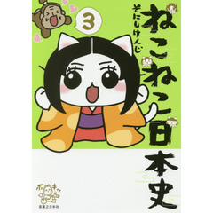 ねこねこ日本史　３