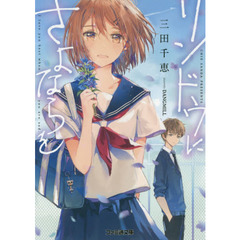 リンドウにさよならを