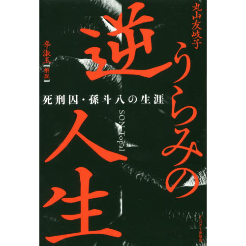 逆うらみの人生 死刑囚・孫斗八の生涯 通販｜セブンネットショッピング