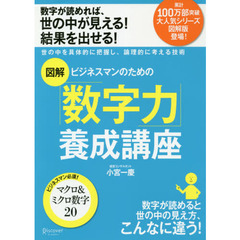 図解ビジネスマンのための「数字力」養成講座