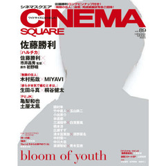ＣＩＮＥＭＡ　ＳＱＵＡＲＥ　ｖｏｌ．８９　佐藤勝利『ハルチカ』　木村拓哉×ＭＩＹＡＶＩ／生田斗真×桐谷健太／亀梨和也／土屋太鳳