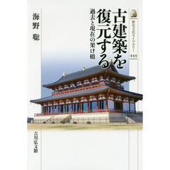 古建築を復元する　過去と現在の架け橋