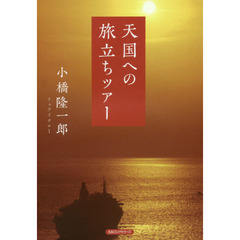 天国への旅立ちツアー