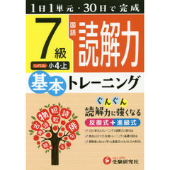 小学基本トレーニング国語読解力　７級　小４　上