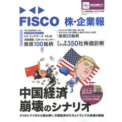 ＦＩＳＣＯ株・企業報　今、この株を買おう　２０１７年春号　中国経済崩壊のシナリオ　２０１７年の日本株５大テーマ推奨１００銘柄