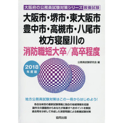 大阪市・堺市・東大阪市・豊中市・高槻市・八尾市・枚方寝屋川の消防職短大卒／高卒程度　教養試験　２０１８年度版