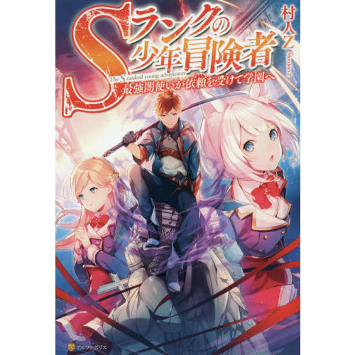ｓランクの少年冒険者 最強闇使いが依頼を受けて学園へ 通販 セブンネットショッピング