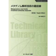 メタゲノム解析技術の最前線　普及版