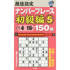 段位認定ナンバープレース初級編１５０題　５