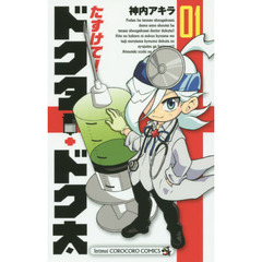 たすけて！ドクター・ドク太　０１