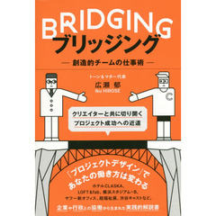 BRIDGING ブリッジング - 創造的チームの仕事術 -