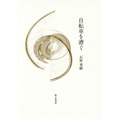 自転車を漕ぐ　石原秀樹歌集