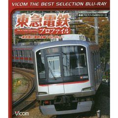 ＢＤ　東急電鉄プロファイル～東京急行電鉄