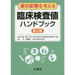 薬の影響を考える臨床検査値ハンドブック　第３版