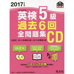 ＣＤ　’１７　英検５級過去６回全問題集