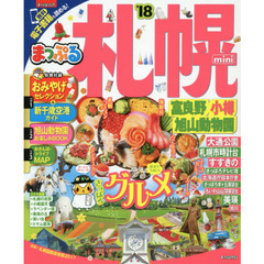 まっぷる 札幌　富良野・小樽・旭山動物園ｍｉｎｉ　’１８