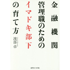 金融機関管理職のための イマドキ部下の育て方
