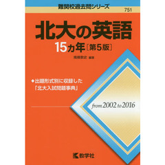 北大の英語１５カ年　第５版