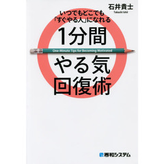 いつでもどこでも「すぐやる人」になれる１分間やる気回復術