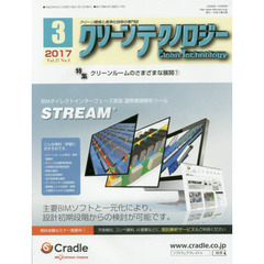 クリーンテクノロジー　クリーン環境と清浄化技術の専門誌　Ｖｏｌ．２７Ｎｏ．３（２０１７．３）　クリーンルームのさまざまな展開　１