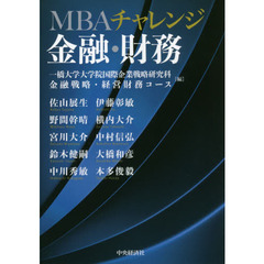 ＭＢＡチャレンジ金融・財務
