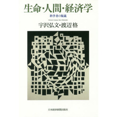 生命・人間・経済学　科学者の疑義