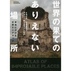 世界の果てのありえない場所　本当に行ける幻想エリアマップ
