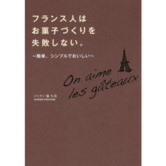 フランス人はお菓子づくりを失敗しない。