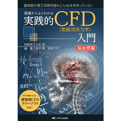 基礎からよくわかる実践的ＣＦＤ〈数値流体力学〉入門　脳血管編