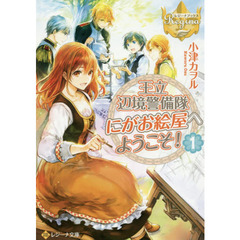 王立辺境警備隊にがお絵屋へようこそ！　１