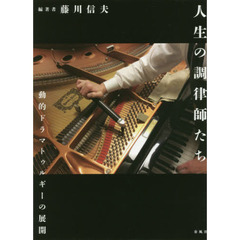 人生の調律師たち　動的ドラマトゥルギーの展開