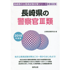 長崎県の警察官３類　教養試験　２０１８年度版