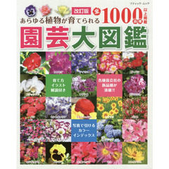園芸大図鑑　あらゆる植物が育てられる全１０００品種以上掲載　改訂版