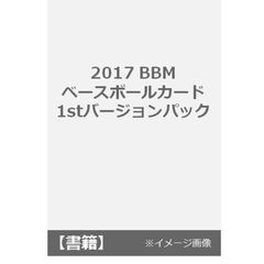 2017 BBMベースボールカード　1stバージョン　パック