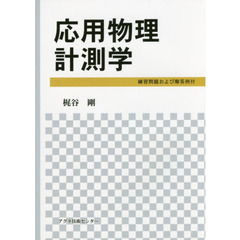 応用物理計測学　練習問題および解答例付